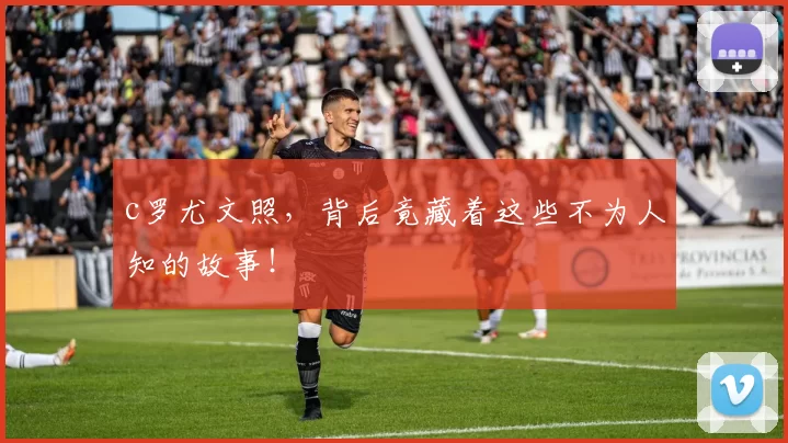 c罗尤文照，背后竟藏着这些不为人知的故事！