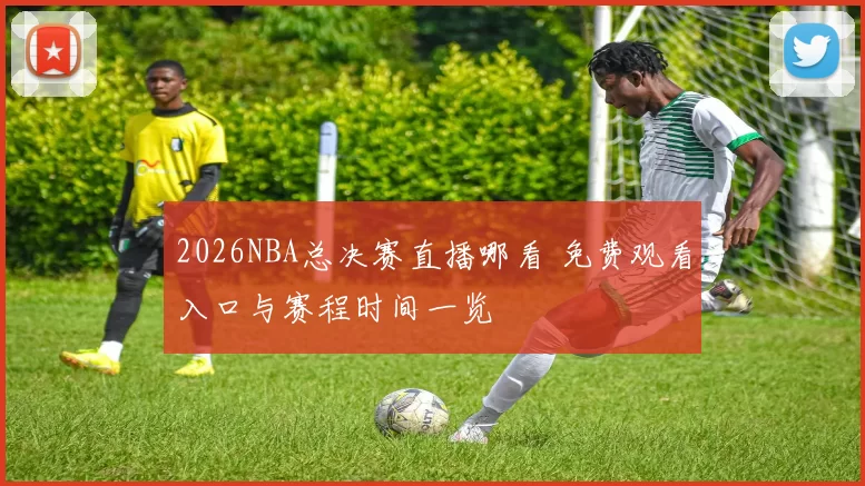 2026NBA总决赛直播哪看 免费观看入口与赛程时间一览