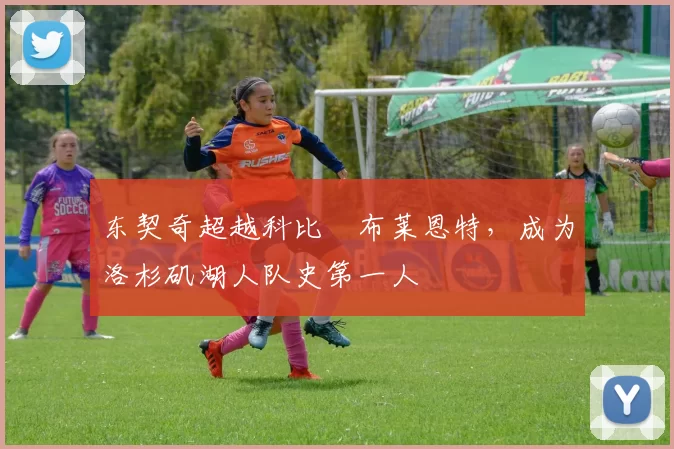 东契奇超越科比・布莱恩特，成为洛杉矶湖人队史第一人