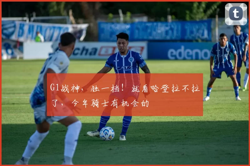 G1战神，独一档！就看哈登拉不拉了，今年骑士有机会的