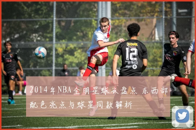 2014年NBA全明星球衣盘点 东西部配色亮点与球星同款解析