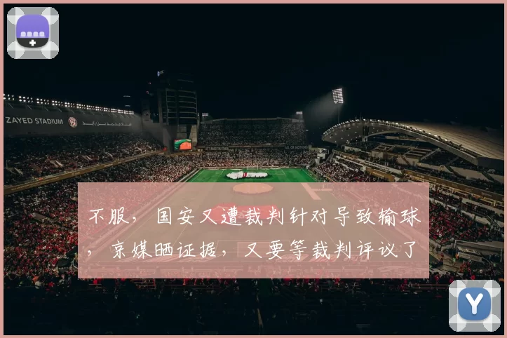 不服，国安又遭裁判针对导致输球，京媒晒证据，又要等裁判评议了_比赛_误判_球迷