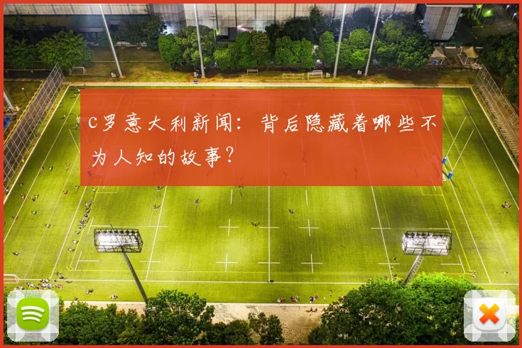 c罗意大利新闻：背后隐藏着哪些不为人知的故事？