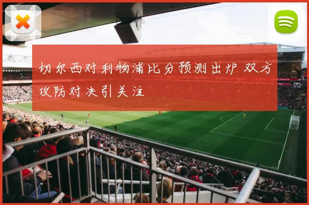 切尔西对利物浦比分预测出炉 双方攻防对决引关注