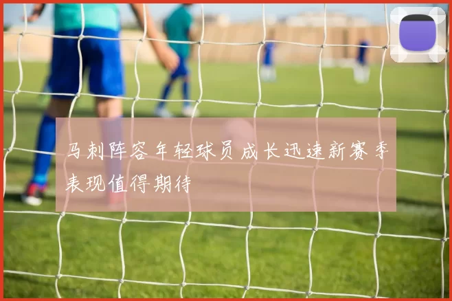 马刺阵容年轻球员成长迅速新赛季表现值得期待