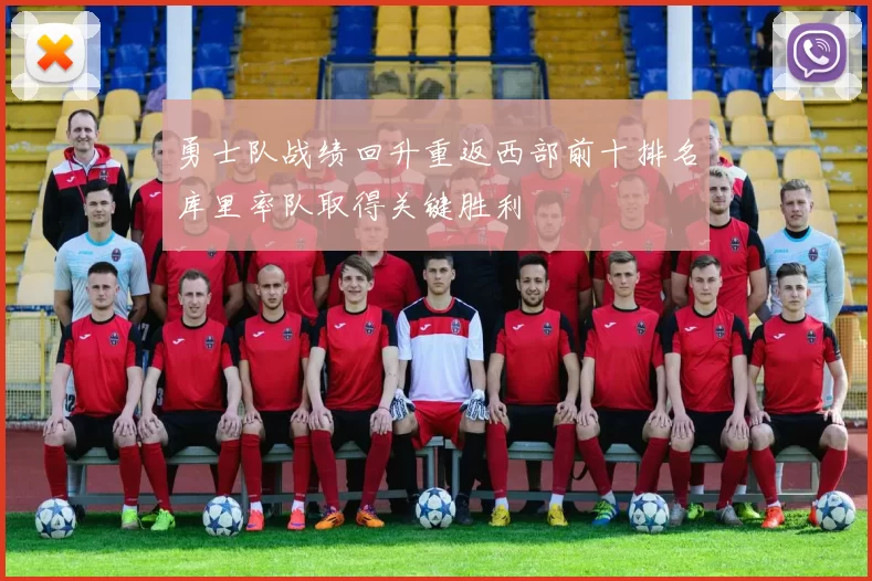 勇士队战绩回升重返西部前十排名库里率队取得关键胜利
