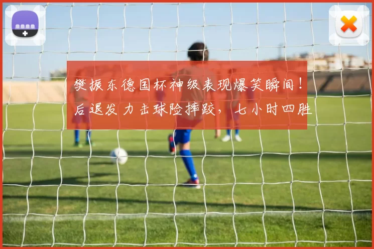 樊振东德国杯神级表现爆笑瞬间！后退发力击球险摔跤，七小时四胜率队夺冠_比赛_萨尔布吕肯_洛夫