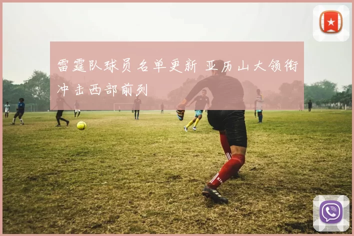 雷霆队球员名单更新 亚历山大领衔冲击西部前列