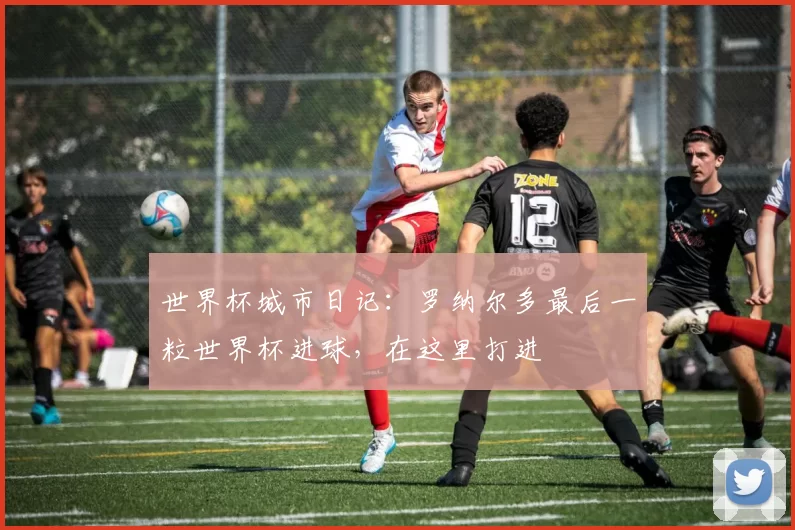 世界杯城市日记：罗纳尔多最后一粒世界杯进球，在这里打进