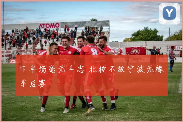 下半场毫无斗志 北控不敌宁波无缘季后赛