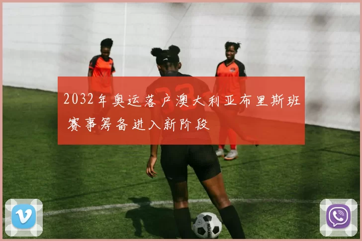 2032年奥运落户澳大利亚布里斯班 赛事筹备进入新阶段