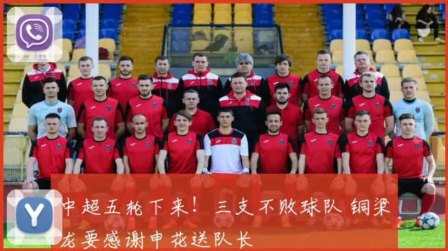 中超五轮下来！三支不败球队 铜梁龙要感谢申花送队长