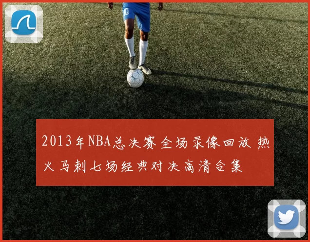 2013年NBA总决赛全场录像回放 热火马刺七场经典对决高清合集