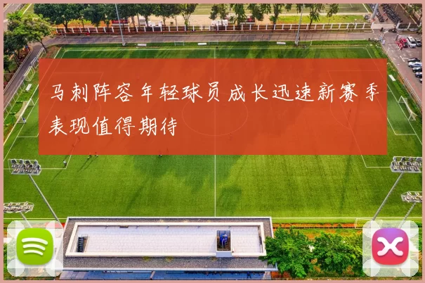 马刺阵容年轻球员成长迅速新赛季表现值得期待