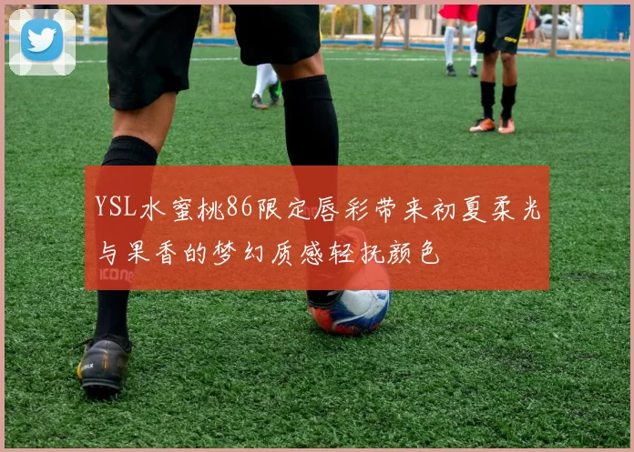 YSL水蜜桃86限定唇彩带来初夏柔光与果香的梦幻质感轻抚颜色