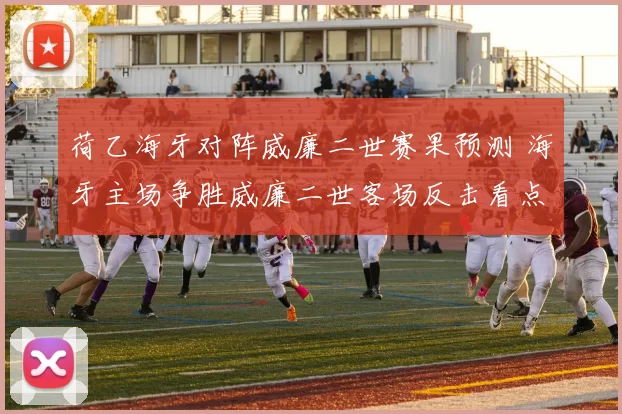 荷乙海牙对阵威廉二世赛果预测 海牙主场争胜威廉二世客场反击看点足