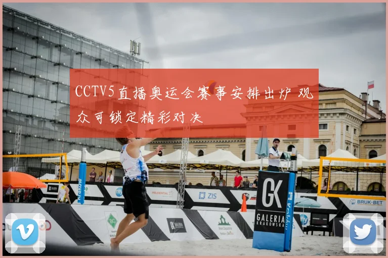 CCTV5直播奥运会赛事安排出炉 观众可锁定精彩对决
