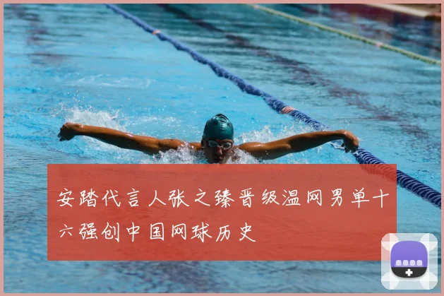安踏代言人张之臻晋级温网男单十六强创中国网球历史