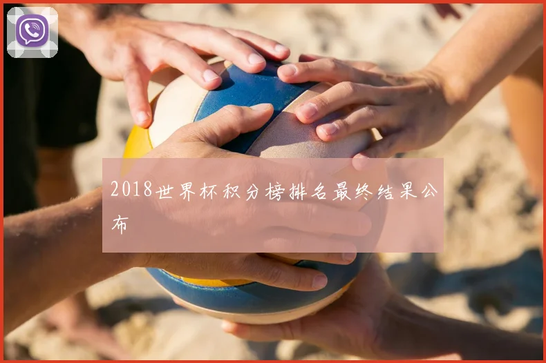2018世界杯积分榜排名最终结果公布