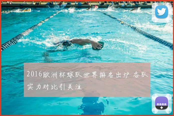 2016欧洲杯球队世界排名出炉 各队实力对比引关注