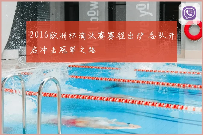2016欧洲杯淘汰赛赛程出炉 各队开启冲击冠军之路