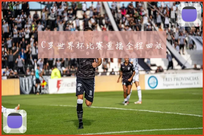 C罗世界杯比赛重播全程回放
