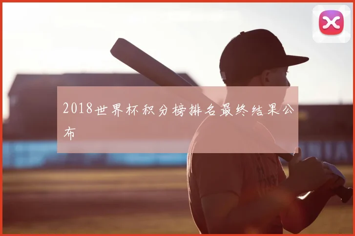 2018世界杯积分榜排名最终结果公布