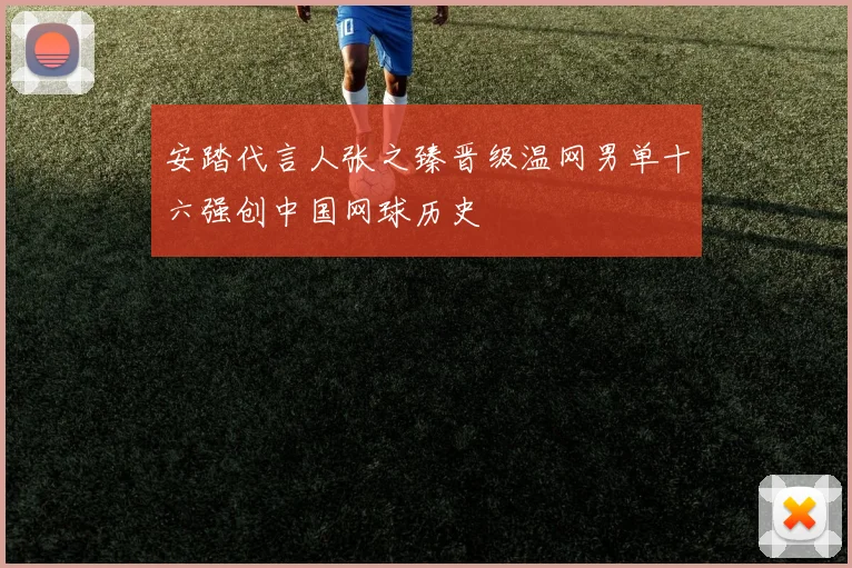 安踏代言人张之臻晋级温网男单十六强创中国网球历史